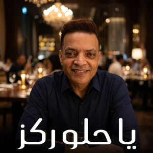 ياعم ركز by Tarek El Sheikh