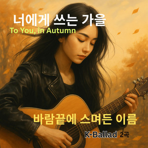 바람끝에 스며든 이름 by Kay Ryu