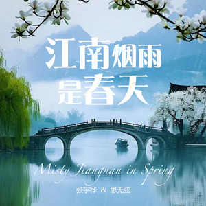 江南烟雨是春天 - 古琴版 by 张宇桦, 思无弦