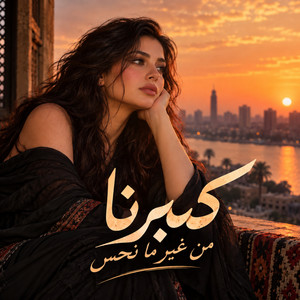 كبرنا من غير ما نحس by Meral
