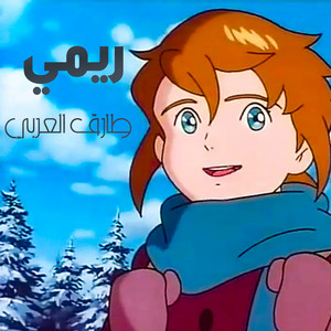 طارق العربي طرقان - ريمي