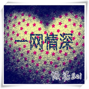 饭泥Sei - 让我再说一次我爱你