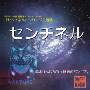 センチネル by 終末のバンギア, 鈴木けんじ