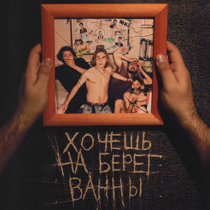Вечер by Хочешь