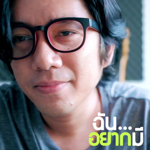 ฉันอยากมี by Gift My Project