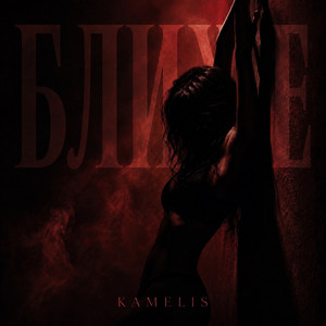 Ближе by KAMELIS