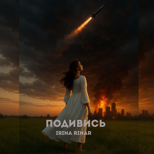 подивись