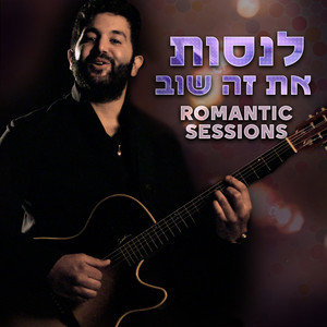 לנסות את זה שוב (Romantic Sessions) by Ohad Basson