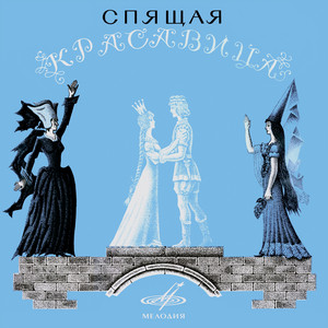 Спящая красавица: Они всё-таки пришли by Людмила Пашкова, Василий Лановой, Светлана Немоляева, Rostislav Plyatt, Евгений Велихов, Мария Бабанова, Boris Khaikin, Борис Хайкин, Оркестр Большого театра