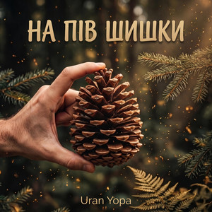 На пів шишки by Uran Yopa