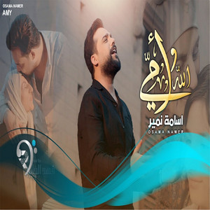 Ossama Nameer - الله و أمي