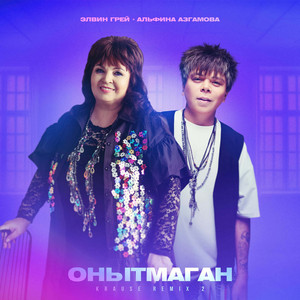 Онытмаган - Krause Remix 2 by Elvin Grey, Альфина Азгамова, Krause