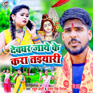 Antra Singh Priyanka & Rahul Bedardi - Devghar Jaye Ke Kara Taiyari