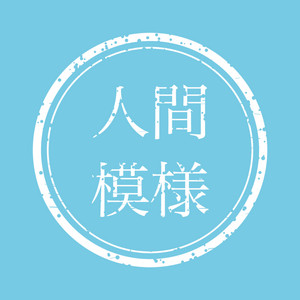 全部脈ありにする友達 by 人間模様