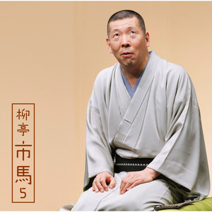 馬の田楽 by Ichiba Ryutei