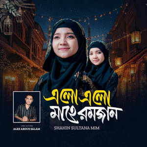 Shahin Sultana Mim - Alo Alo Mahe Ramzan