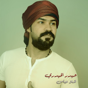 هلا عباس by حيدر الحيدري