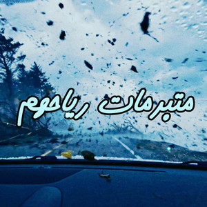 MO KO - متبرمات رياحهم (feat. وليد الكور)