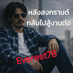 หลังสงกรานต์ กลับไปสู้งานต่อ by Everest78
