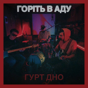 Обкладинка: Горіть в аду