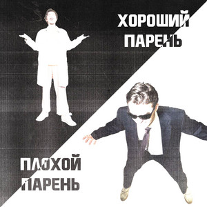 плохой парень by леша поперняк