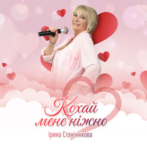 Кохай мене ніжно