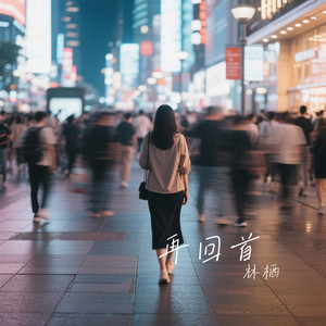 再回首 - 深情女版 by 林栖