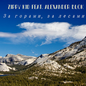 За горами, за лесами
