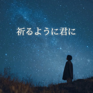 祈るように君に by Kotaro