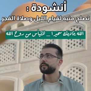 الله يناديك سحيرا_لاتيأس من روح الله_منبه صلاة الفجر by zakaria hariri