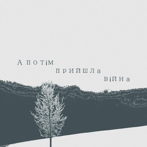 А потім прийшла війна