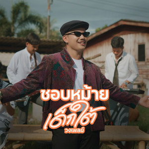 ชอบหม้ายเด็กใต้ by วงเพลย์