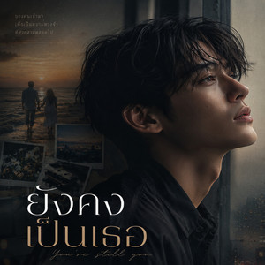 ยังคงเป็นเธอ by UNHEARD MUSIC