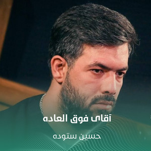 آقای فوق العاده by حسين ستوده