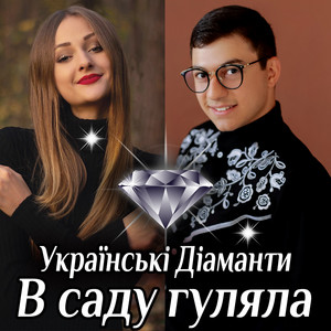 Українські Діаманти - В саду гуляла