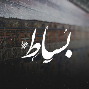 بساط by Ammar Hosny