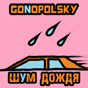 Шум дождя by Gonopolsky