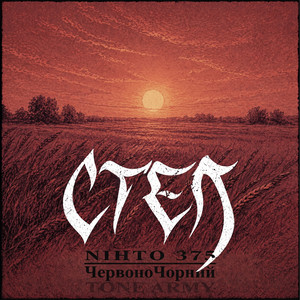 Степ by ЧервоноЧорний, Nihto375, TONE ARMY