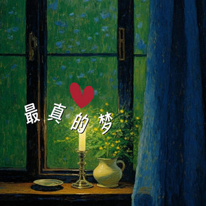 最真的梦 - 烟嗓版 by 林诗曼