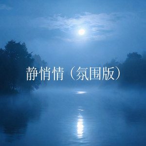 静悄悄（氛围版） by 啊澈