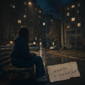 Никто и никогда by Жека Ровный