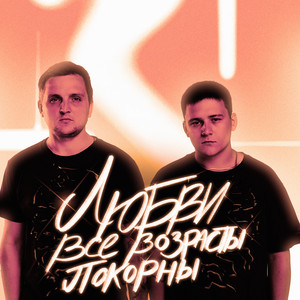 Любви все возрасты покорны by Тайпан, IL'GIZ