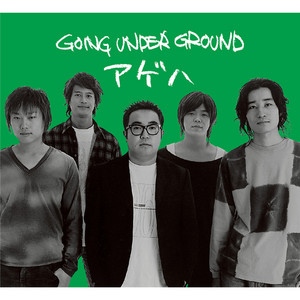 アゲハ alternate version “アゲハとトカゲ” by GOING UNDER GROUND