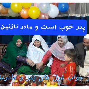 padar khob ast va madar naznin ast پدر خوب است مادر نازنین است