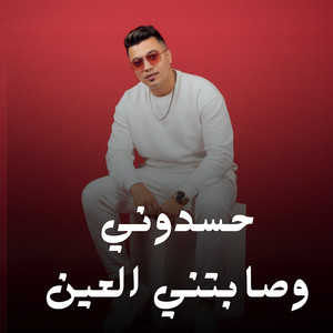 Semsm El Soghier - حسدوني وصابتني العين