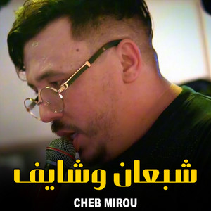 شبعان وشايف by Cheb Mirou