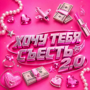 Хочу Тебя Съесть 2.0 by Женя Вилль, DJ Smell, UDANCE
