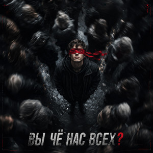 ВЫ ЧË НАС ВСЕХ? by LOLIDEN.AI
