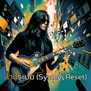 ล้างระบบ(System Reset) by โจ๊ะ1977