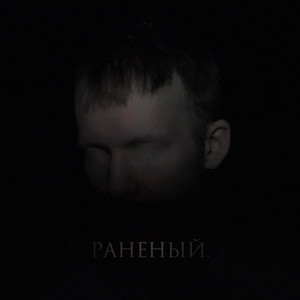 Раненый by Глава II